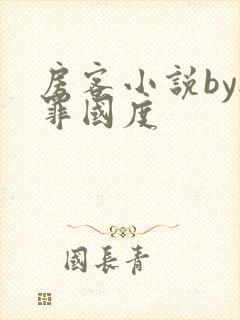 房客小说by无罪国度