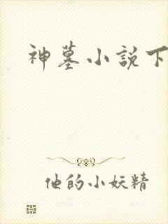 神墓小说下载封面