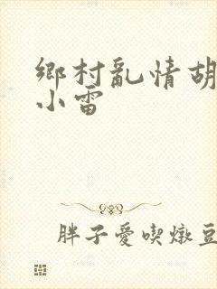 乡村乱情胡秀英小雷