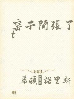 窑子开张了txt