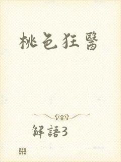 桃色狂医