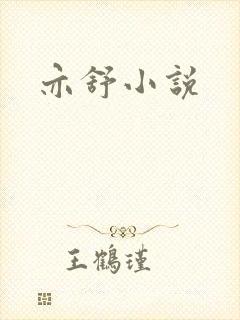 亦舒小说