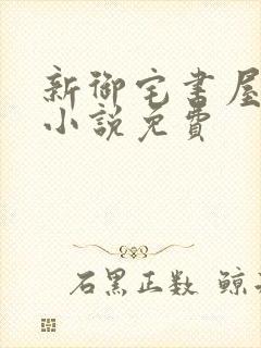 新御宅书屋自由小说免费