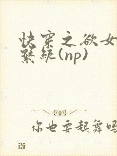 快穿之欲女养成系统(np)