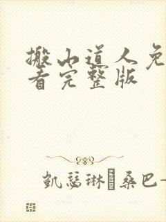 搬山道人免费观看完整版