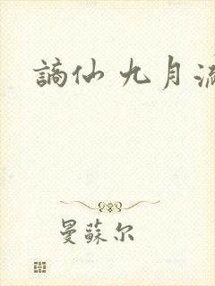 谪仙 九月流火