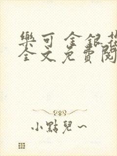 乐可 金银花露全文免费阅读