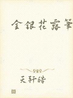 金银花露笔趣阁封面
