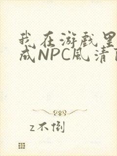我在游戏里被当成NPC风清陨