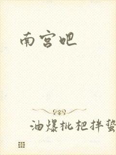 南宫吧