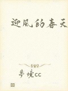 迎风的春天