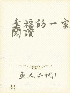 幸福的一家全文阅读