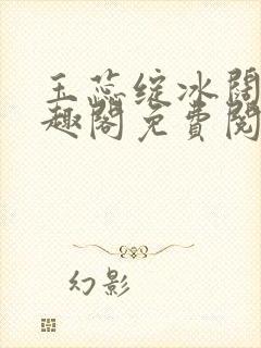 玉蕊绽冰阔落笔趣阁免费阅读