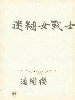 迷糊女战士
