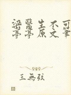 梁医生不可以季亭亭原文笔趣阁
