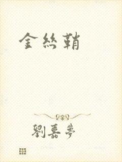 金丝鞘