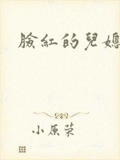 脸红的儿媳妇