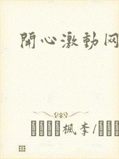 开心激动网