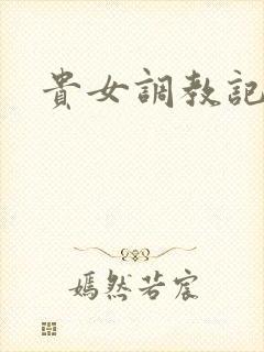 贵女调教记封面