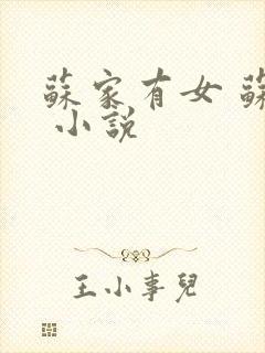 苏家有女 苏杳 小说