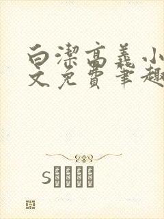 白洁高义小说全文免费笔趣阁在线阅读
