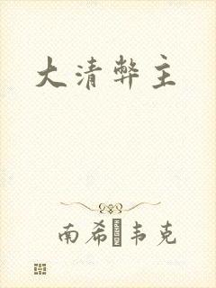 大清弊主