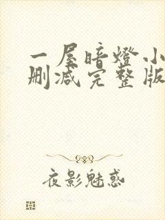 一屋暗灯小说无删减完整版免费阅读