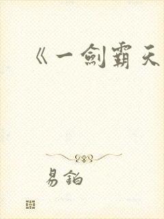 《一剑霸天》