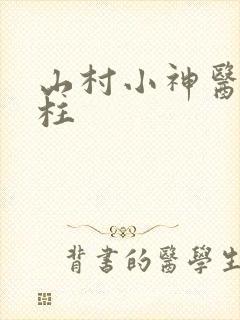 山村小神医王铁柱