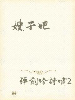 嫂子吧