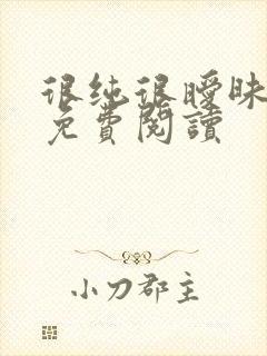 很纯很暧昧小说免费阅读封面