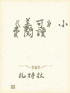 《姜可》小说免费阅读封面