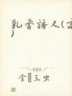 乳香诱人(高h)