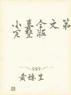 小喜全文第一部完整版封面