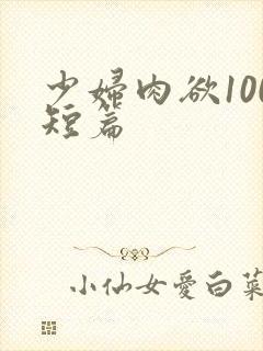 少妇肉欲100短篇