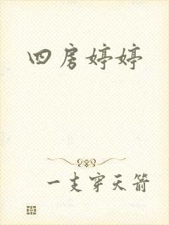 四房婷婷