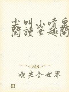 尖叫小喷泉免费阅读笔趣阁