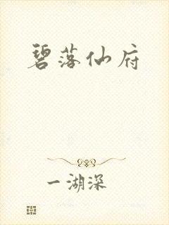 碧落仙府