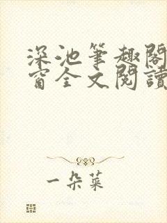 深池笔趣阁无弹窗全文阅读