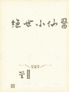 绝世小仙医小说