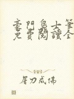 豪门枭士笔趣阁免费阅读全文封面