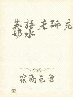 英语老师充足的奶水