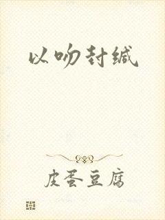 以吻封缄