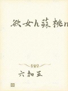 欲女h苏桃np