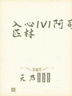 入心1V1阿司匹林