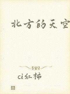 北方的天空