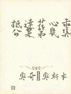 抵达花心乖叫老公是第几集