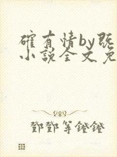 确有情by既望小说全文免费阅读笔趣阁