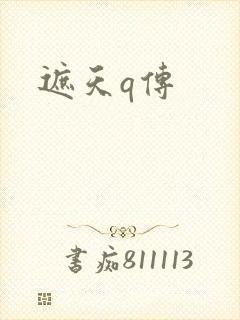 遮天q传