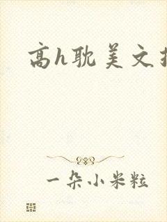 高h耽美文推荐